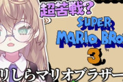 【にじさんじ】矢車……今日もマリオ下手くそだな……