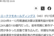 【悲報】コーエーテクモ、営業益26%減、売上高14%減、純利益+4%