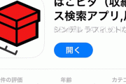 欲しい収納グッズが見つかるアプリ『はこピタ』がスゲェ！！ サイズを入力するとダイソーやニトリ、無印からピッタリを表示