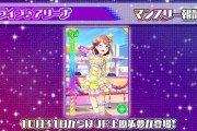【速報】スクフェス新イベントで上原歩夢URが実装！まさかのあのキャラたちも登場・・・！！【ラブライブ！スクフェス】