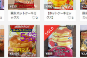 正直、ホットケーキミックスを転売してる奴らのこんな姿が見たいんだけどわかる？