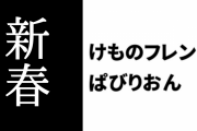 【けものフレンズぱびりおん】「おたから船」や「凧あげセット」が作れる限定プリンターが登場　「ラッキーお雑煮」が手に入る新春イベントが開催