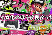 【スプラトゥーン2】最近思うんだけど、L1でイカ化のほうが良かったんじゃなイカ？！