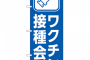J( 'ー`)し「ワクチン接種に行くわよ」　彡(ﾟ)(ﾟ)「ｶﾞｼｬｶﾞｼｬ！（檻から出される音」