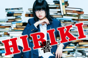 月川監督ファミリーもNetflixで視聴！平手友梨奈初主演映画「響 -HIBIKI-」今夜3/1 21時より日本映画専門チャンネル「日曜邦画劇場」にて初放送。フジテレビ軽部アナによる解説トークも