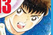 高橋陽一「サッカーのルールよく知らんけど適当にサッカー漫画描いたろ」