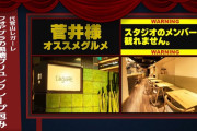 【櫻坂46】菅井様オススメグルメの店の値段・・・