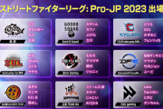 「ストリートファイターリーグ: Pro-JP 2023」1stステージ 出場選手が発表