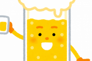 スーパー「缶ビール1杯150円」　居酒屋「ビール1杯500円」←！？