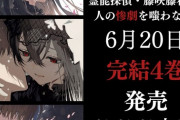 ラノベ「霊能探偵・藤咲藤花は人の惨劇を嗤わない」完結となる4巻予約開始！地獄巡りの終着。滅びゆく世界と二人の未来