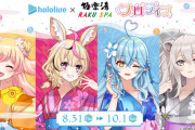 【ホロライブ】5期生×極楽湯コラボ！『あれは…脱衣差分！？』【8/31(木)～】