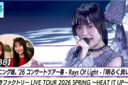 【動画】【ハロ！ステ#638】モーニング娘。'26春ツアー 「明るく良い子」 つばきファクトリー春ツアー密着 MC 小田さくら・段原瑠々