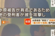 【悲報】 水原一平、刑務所でギャングに狙われてしまう
