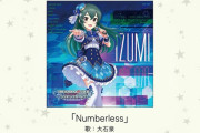 【デレマス】大石泉ソロ「Numberless」視聴開始！THE IDOLM@STER CINDERELLA MASTER 070-072 －COOL SELECTION－
