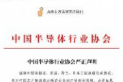【速報】中国半導体業界団体、日米蘭の輸出規制に反対表明「中国の半導体産業に深刻な損害を与え、世界経済に悪影響を及ぼし、世界中の消費者に損害を与える」