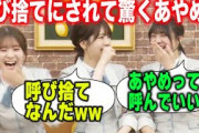幼馴染の設定で配信するが、冨里奈央から呼び捨てにされて驚く筒井あやめと菅原咲月【文字起こし】乃木坂46