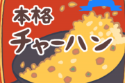 【勝訴】「冷凍のチャーハンなんてありえない。チャーハンくらい自分で作れ」って人に対して、完全論破とはこのことｗｗｗ