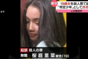 【画像】彼氏を刺し殺した桜庭里菜ちゃん（19）、起訴されたため実名と顔面開示