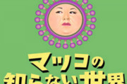 「異常者の集まり」で思いついたもの