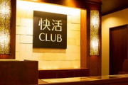業界で倒産が相次ぐ中『快活CLUB』が独り勝ち！5月には「自遊空間」を子会社化