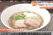 【自民党】「ラーメン議連」設立へ　ご当地ラーメンで地方創生狙う