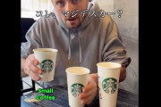 「スタバはどのサイズを頼んでも量は一緒」とかいう動画が出回ってしまう
