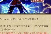 ドラクエウォークでダイ大コラボ第2弾決定！パズドラでのコラボ復刻はいつになりそう？