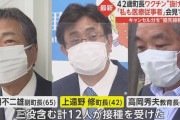 マスゴミさん、余ったワクチンを打った町長などに『抜け駆け接種だ！』と大騒ぎ←破棄する方が問題だろ！と批判殺到