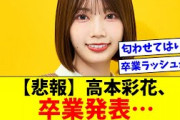 【日向坂46】高本彩花、卒業発表…【おひさまの反応集】
