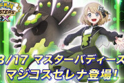 【衝撃】ポケマス、ポケGOを超える　「マジコスセレナ」がとんでもないセルランを叩き出す