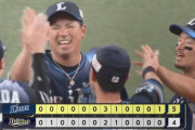 【オリックス対西武13回戦】西武が５－４でオリックスとの延長戦を制す！土壇場延長１２回に愛斗が決勝弾！宮川哲プロ初セーブ！