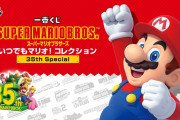 【朗報】「一番くじ スーパーマリオブラザーズ いつでもマリオ！コレクション 35th Special」が本日より再登場！！