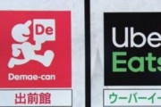 出前館、ウーバーイーツの買収を検討