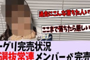 【超絶悲報】ミーグリ完売状況、選抜常連メンバーが4期最下位に…【乃木坂46】