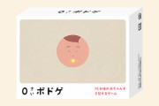 赤ちゃんや子どもがいる時にしかできないゲーム『0歳ボドゲ』＆『1～6歳ボドゲ』発売ｗｗｗｗｗｗｗｗｗ