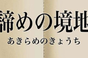 諦めてから良いことがあったエピソードきかせて！