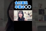 【8月27日の人気記事10選】 金村美玖卒業は○○ですね 日向坂46 SHOWRO… ほか【乃木坂・櫻坂・日向坂】