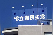 何処行っても落ちるだろうな　〜　中革連　落選者の離党ドミノ止まらず