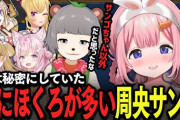 【にじさんじ】告白！●●●にほくろがある周央サンゴちゃん