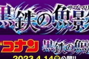 【悲報】来年のコナン映画のタイトル、ダサい