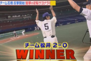 【リアル野球BAN】チーム石橋、２－０で完封負けも土下座で2イニングの延長戦突入