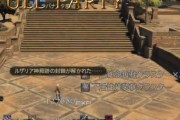 【FF14】アラルレに途中参加したプレイヤーさん、突入直後にクリアし数秒でルレボーナスと1000万弱の経験値を貰ってしまうｗｗｗｗｗ