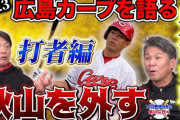 カープ高橋慶彦が提言「秋山外すって手もある。昔の数字を追っかけてはいけない」