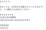 【朗報】AKBメンバーが多数参加する「プロジェクト・アイ学園」のファンミが落選多数のため2次先行を実施