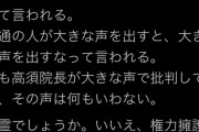 米山ハッピー隆一「高須院長が大きな声で批判しても何も言われない。権力擁護の言論抑圧だ」と大村擁護