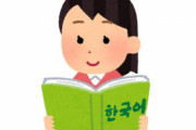 国内に韓国語を教えている高校がある模様…