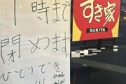 【ワンオペ地獄】すき家バイト「1人できません。閉めます」