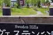 海外「日本にこんな場所があるのか！」 北海道のスウェーデンヒルズに衝撃を受ける外国人