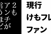 現行けものフレンズファン「『２』もアンチが言うほど悪い作品ではありません」