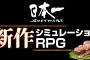 セガ×アトラス×日本一の強力タッグ！10月2日19時～新作RPGを発表